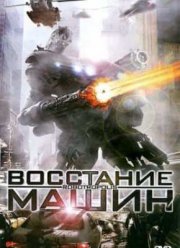 Восстание машин  (2011)