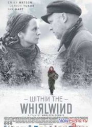 Внутри вихря (2009)