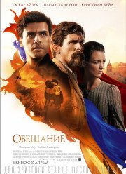 Обещание (2016)