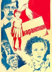 Карантин (1983)