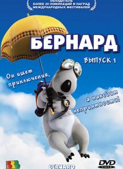 Бернард (1-3 Сезон)