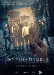 Фото на память (2018)