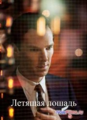 Летящая лошадь (2016)