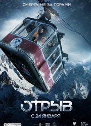Отрыв (2018)