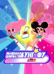 Волшебная девочка Кунг-Фу (2021)
