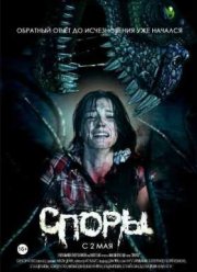 Споры (2011)