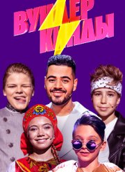 Вундеркинды (1-3 Сезон)