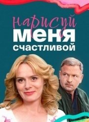 Нарисуй меня счастливой (2023)