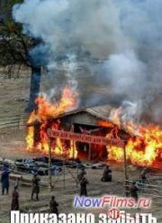 Приказано забыть / Пепел (2014)