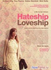 От ненависти до любви (2014)