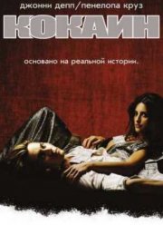 Кокаин (2001)