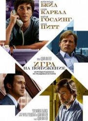 Игра на понижение (2015)