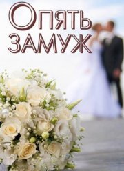 Опять замуж (2016)