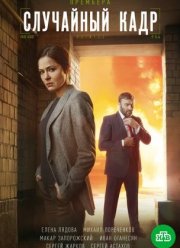 Случайный кадр (2021)