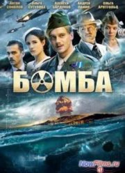 Бомба (2013)