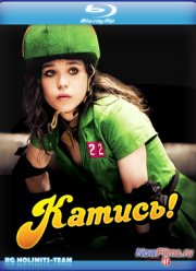 Катись! (2009)