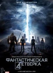 Фантастическая четверка (2015)