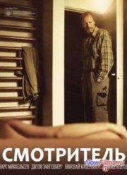 Смотритель (2012)