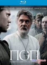 Поп (2010)