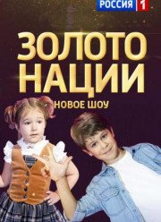 Золото нации (2017)