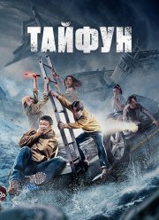 Тайфун (2022)