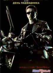 Терминатор 2 / Два брата терминавта или день подводника (1991)