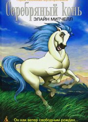 Серебряный конь (1-3 Сезон)