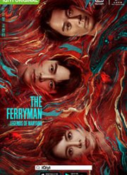 Паромщик: Легенды Наньяна (2021)