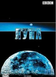 BBC: ЛУНА (2006)