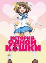 История одной кошки (2015)