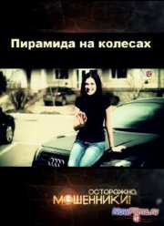 Осторожно, мошенники! Пирамида на колесах (2013)
