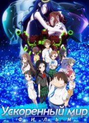 Ускоренный мир (фильм) (2016)
