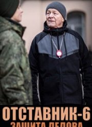 Отставник. Защита Дедова (2023)