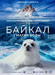 Байкал. Магия воды (2019)