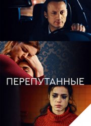 Перепутанные (2018)
