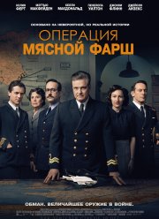 Операция «Мясной фарш» (2022)