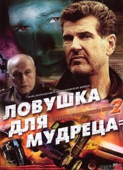 Шпионские игры: Ловушка для мудреца (2006)