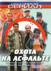 Охота на асфальте (2005)