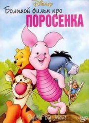 Большой фильм про поросенка (2003)