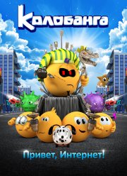 Колобанга. Привет, Интернет! (2017)