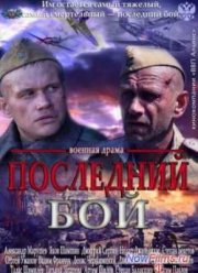 Последний бой (2013)