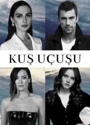 Полёт птицы (2022)