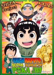 ЧИБИ Наруто: Весна Юности Рока Ли (2012)