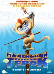 Маленький большой герой / Король обезьян (2018)