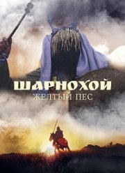 Шарнохой — желтый пес (2019)