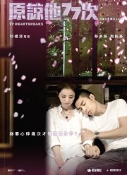 77 расставаний (2017)