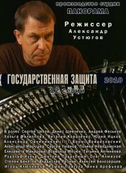 Государственная защита (1-3 Сезон)