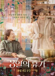 Трехдневный отпуск (2023)