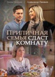 Приличная семья сдаст комнату (2018)