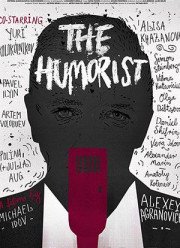 Юморист (2019)
